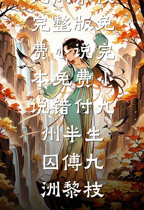 人在七零：我的刑侦笔记轰动全国连载