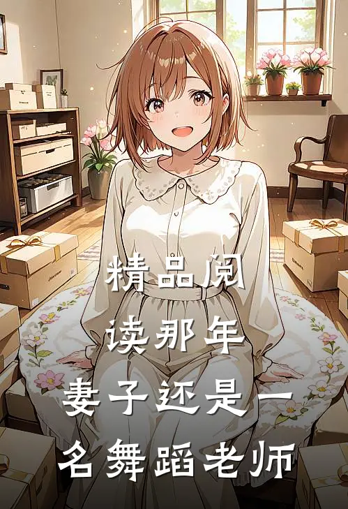 精品阅读那年，妻子还是一名舞蹈老师