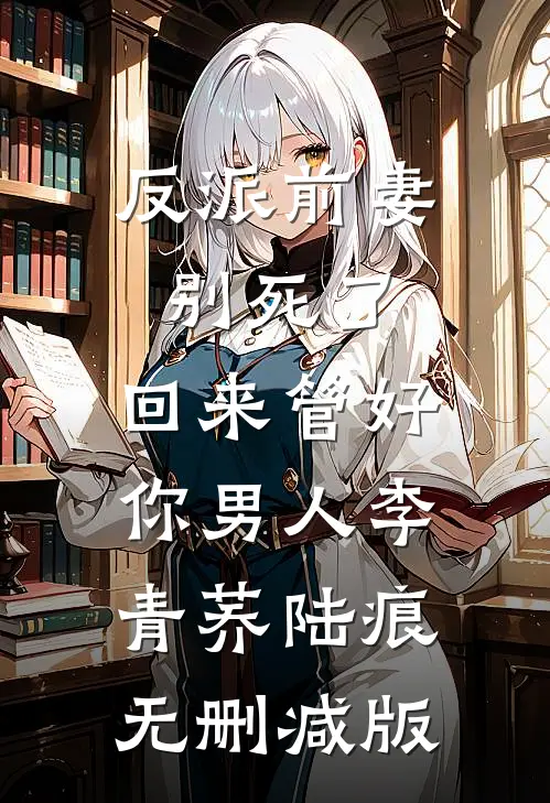 48万业绩被黑提成后，老板求我别辞职在线看