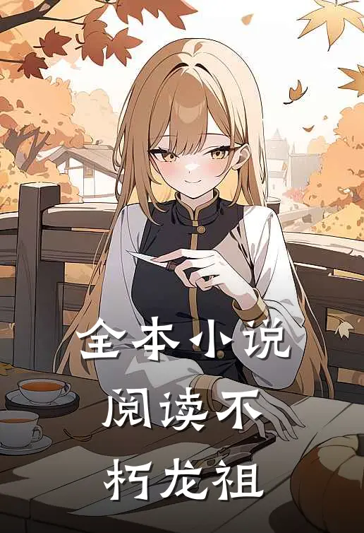 全本小说阅读不朽龙祖