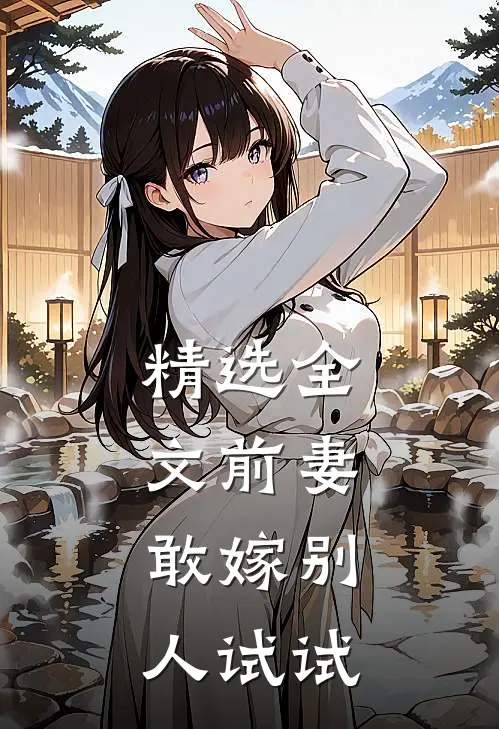 精选全文前妻，敢嫁别人试试