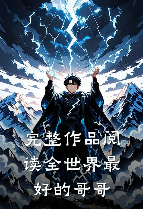 完整作品阅读全世界最好的哥哥