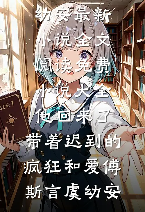 霜雪侵衣梦未凉江云薇安若溪全局