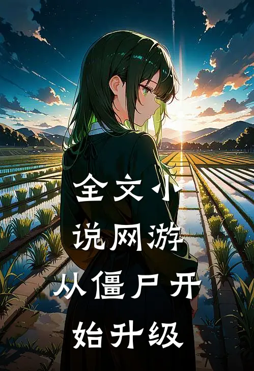 全文小说网游：从僵尸开始升级