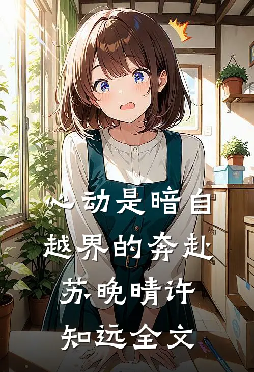 七封浪信要了命，首长连夜下调令前文+番外