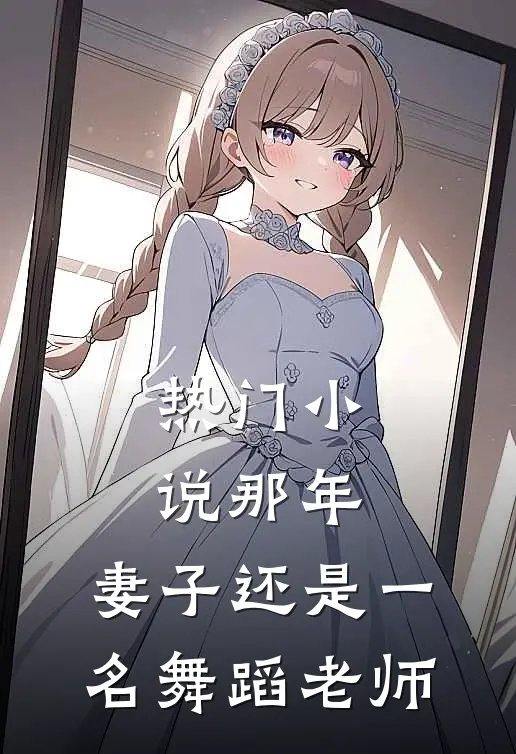 热门小说那年，妻子还是一名舞蹈老师