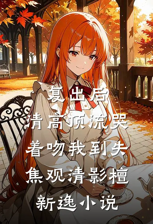 姑姑用双性婴儿换了我娘的儿子小说全文免费
