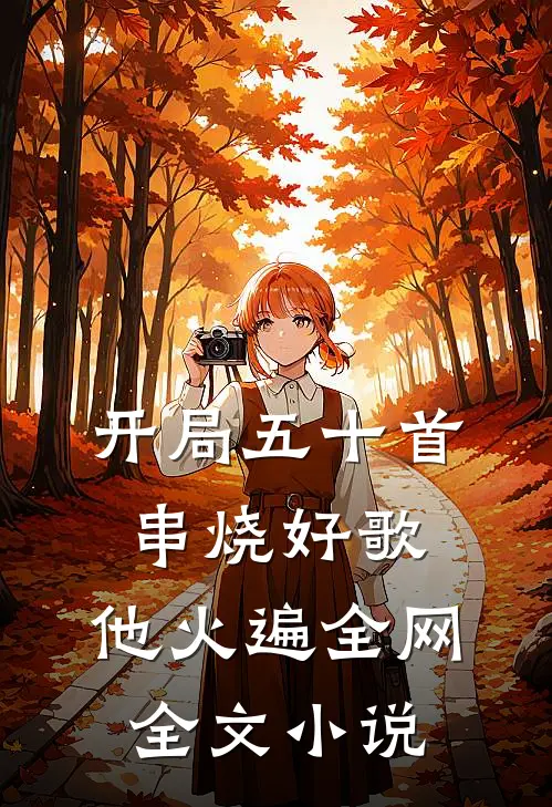 开局五十首串烧好歌，他火遍全网全文小说