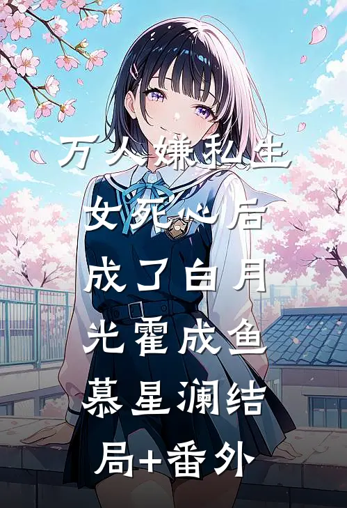 重生后，我抱紧联姻老婆的大腿