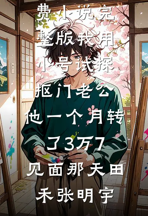 爱意一日散尽最新章节
