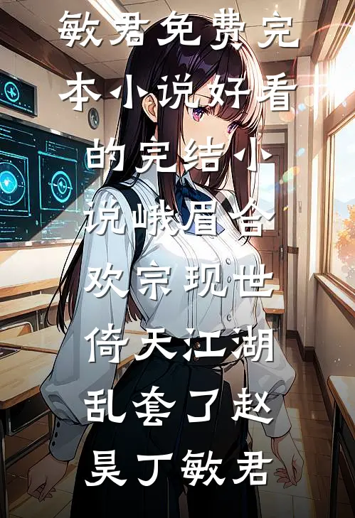 穿书万人迷：男主们为我痴狂白露夏昭番外