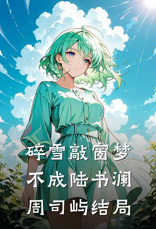 看到工作记录后，我的男雇主悔疯了全文无删减