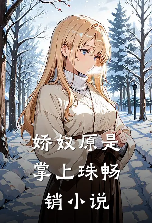 娇奴原是掌上珠畅销小说