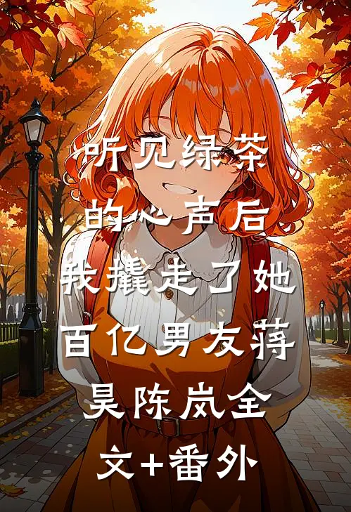 穿到死后第十年，开国女帝杀疯了无广告