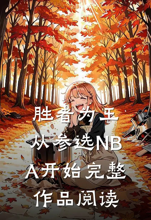 胜者为王，从参选NBA开始完整作品阅读