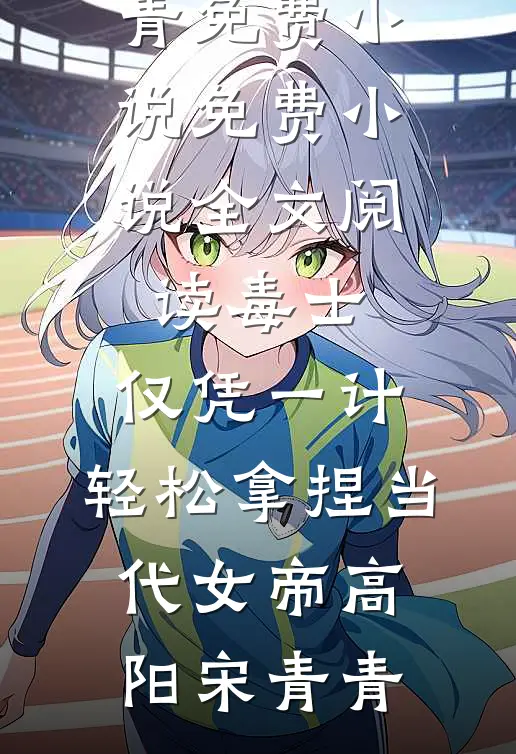 没红颜修什么仙？