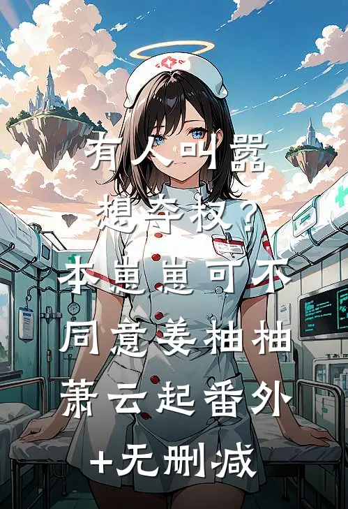 献给末日的，最后一颗草莓糖