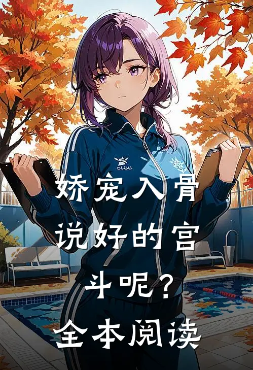 娇宠入骨：说好的宫斗呢？全本阅读