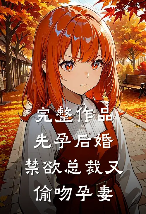 完整作品先孕后婚，禁欲总裁又偷吻孕妻