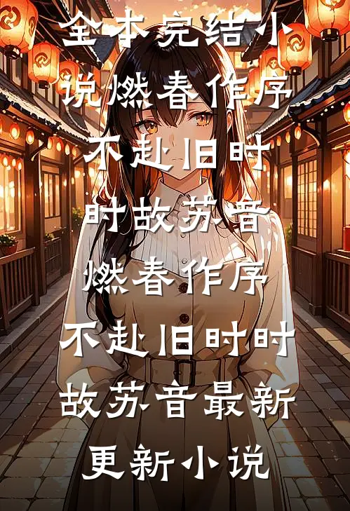 女总裁眼神火辣辣，看得我直发毛陈东陈放全集