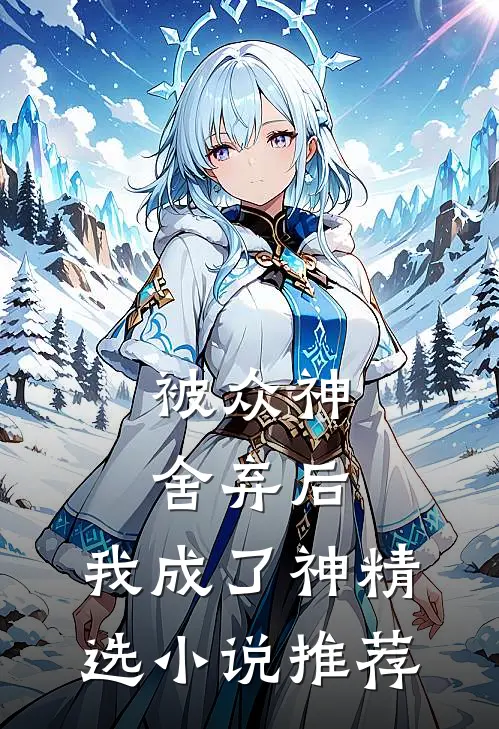 被众神舍弃后，我成了神精选小说推荐
