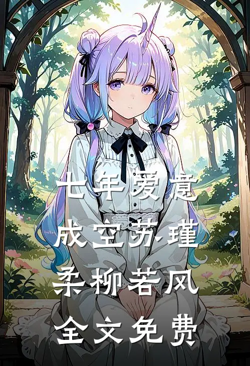 穿到死后第十年，开国女帝杀疯了热门