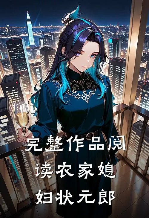 完整作品阅读农家媳妇状元郎