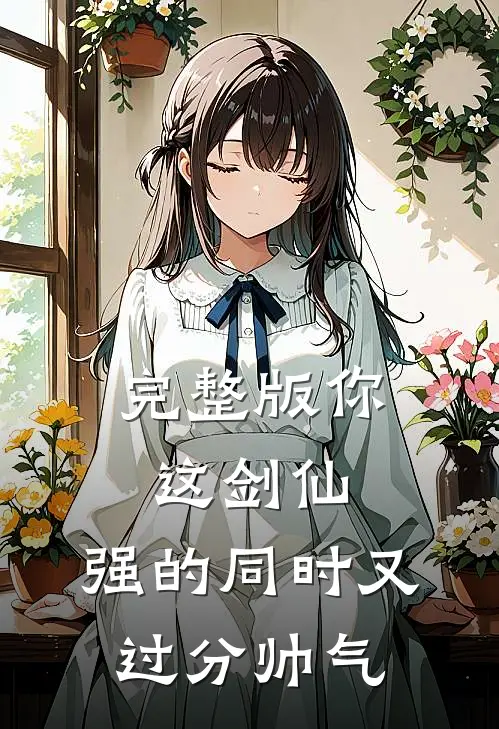 完整版你这剑仙，强的同时又过分帅气
