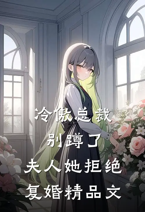 冷傲总裁别蹲了，夫人她拒绝复婚精品文