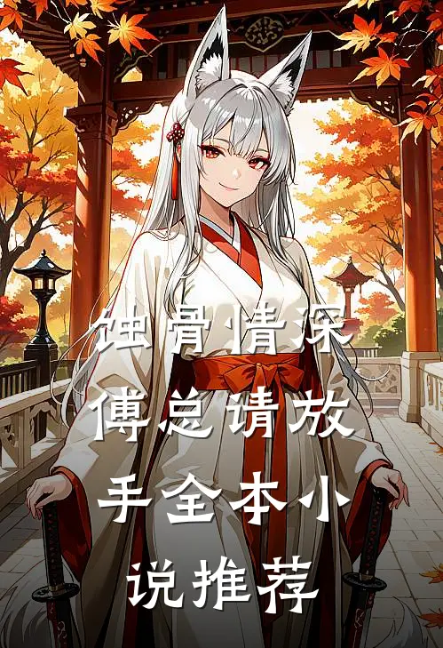 蚀骨情深：傅总请放手全本小说推荐