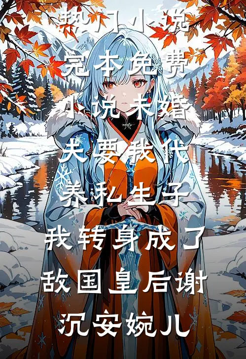 嫌我穷找人顶替我？我曝光千亿身家她疯了爽文