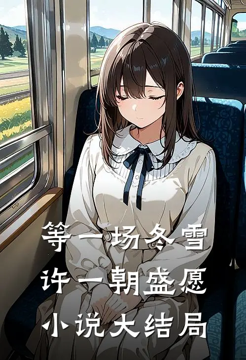 八零，易孕娇妻被绝嗣首长宠上天无错版