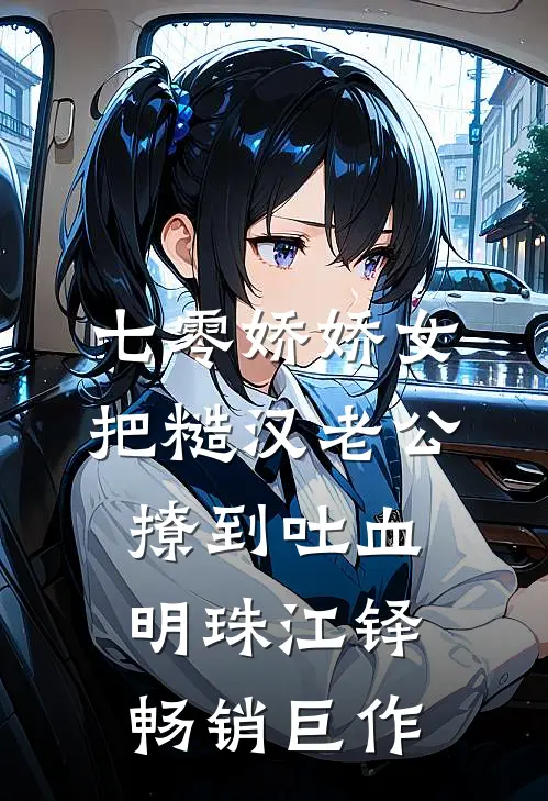 七零娇娇女把糙汉老公撩到吐血明珠江铎畅销巨作
