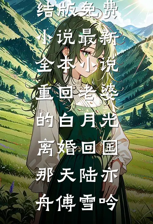 大帝晚年的我被蓝星亲人召唤了？