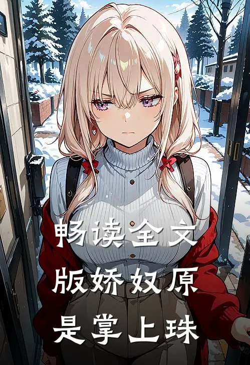 畅读全文版娇奴原是掌上珠