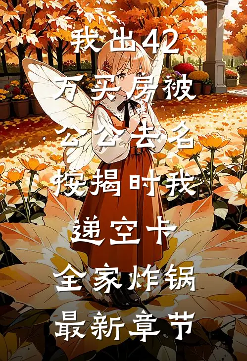 情投意合的第八年，他爱上了别人完结