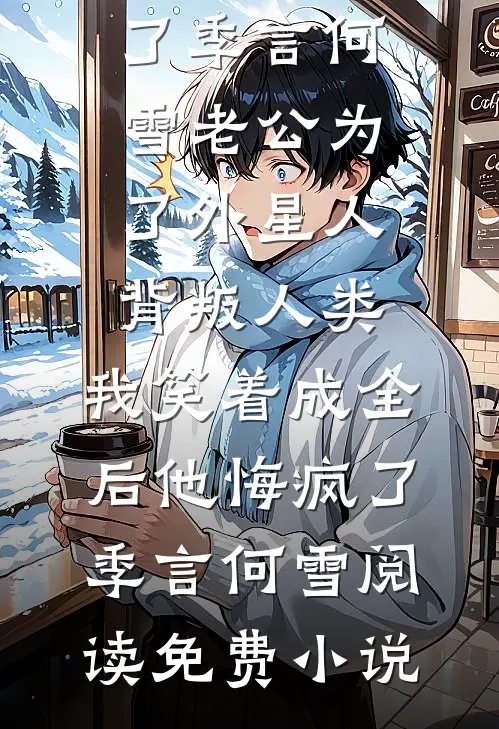 妻子的天价蜜月完整文集阅读