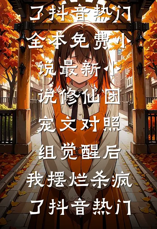 他如死板的山，独独不曾为我哗然精彩
