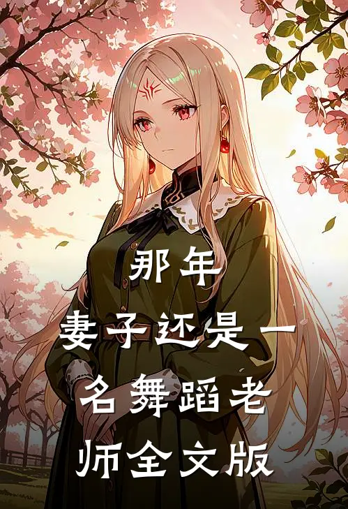 那年，妻子还是一名舞蹈老师全文版