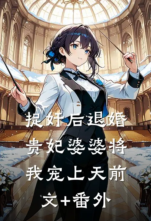 周周复满满周满李闻京小说结局