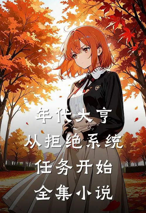 年代大亨：从拒绝系统任务开始全集小说