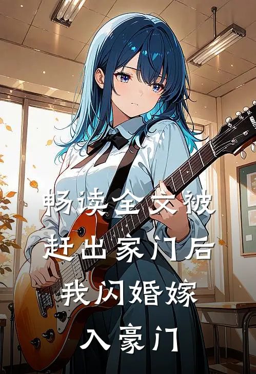 畅读全文被赶出家门后，我闪婚嫁入豪门