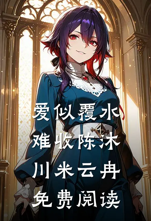 我都显怀了，前夫哥还没释怀全文+番外