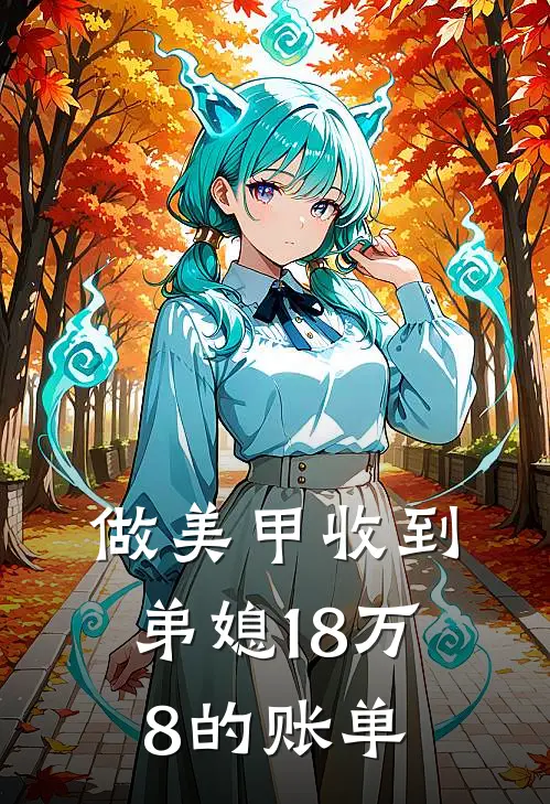 做美甲收到弟媳18万8的账单