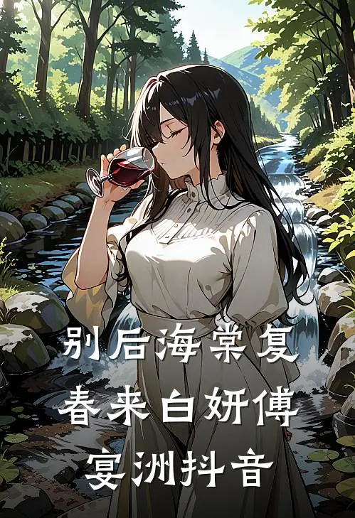 月亮太美，可我无窗精品推荐