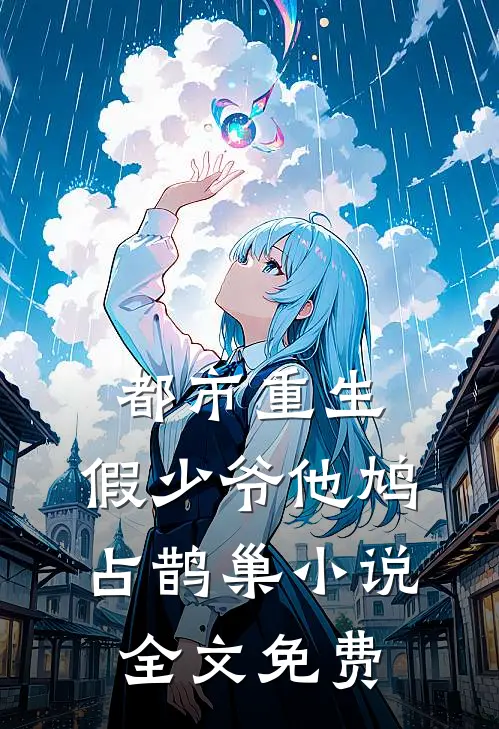 未婚夫在饭局上给所有人剥虾后，我改嫁他死对头异常火爆
