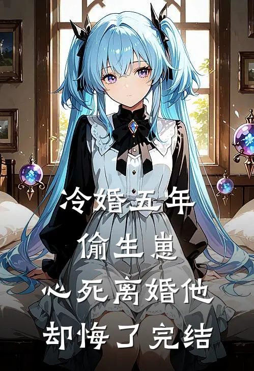 穿越废妃日常：砸完太后宫殿后，系统让我去亲皇帝一口