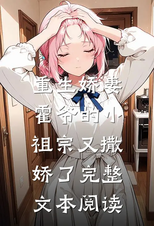 重生娇妻：霍爷的小祖宗又撒娇了完整文本阅读