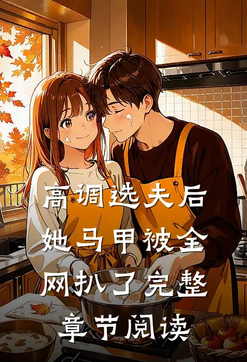 高调选夫后，她马甲被全网扒了完整章节阅读