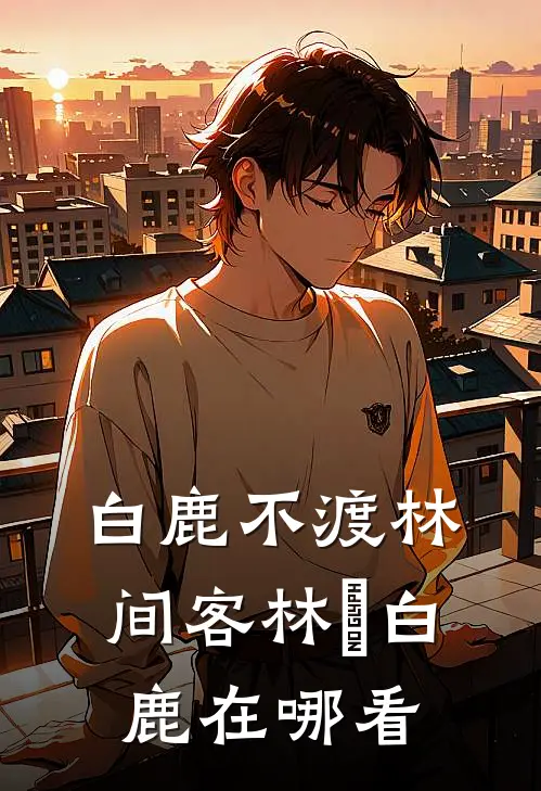 替身演太真，男主都沦陷了最新章节列表